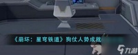 崩坏星穹铁道狗仗人势成就怎么获取 获取攻略