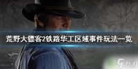 荒野大镖客2华工修铁路在哪里 荒野大镖客2 铁路华工区域事件攻略