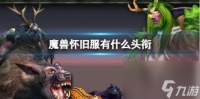 魔兽世界怀旧服头衔介绍介绍