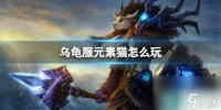 《魔兽世界》乌龟服元素猫玩法攻略