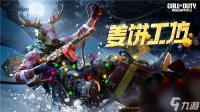 使命召唤手游ppsh41姜饼工厂怎么获取 使命召唤手游姜饼工厂活动介绍