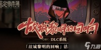 《未定事件簿》故城黎明的回响剧情二答案介绍