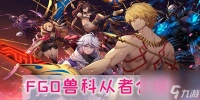 FGO兽科从者有什么