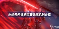 永劫无间锦鳞宝囊保底多少 永劫无间锦鳞宝囊保底机制介绍