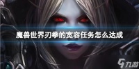魔兽世界刃拳的宽容任务怎么做