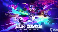 《金铲铲之战》S10赛季之星调整详情介绍