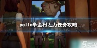 《Palia》举全村之力任务攻略
