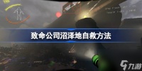 致命公司沼泽地怎么自救