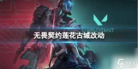 《无畏契约》莲花古城改动介绍