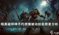 《暗黑破坏神不朽》被动技能救星怎么样 使魔被动技能救星解析