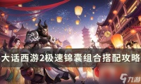 《大话西游2》极速锦囊怎么搭配 极速锦囊组合搭配攻略