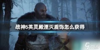 《战神5》英灵殿湮灭盾饰获取方法
