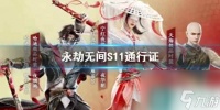 《永劫无间》2024S11赛季通行证内容介绍