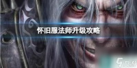 《wow》怀旧服法师升级攻略介绍