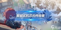 聚能式机芯元件收集攻略 道具收集心得
