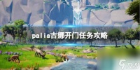 《Palia》吉娜开门任务攻略