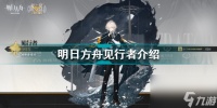 明日方舟见行者怎么样好用吗 明日方舟见行者介绍  知识库