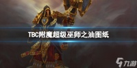 《魔兽世界》TBC附魔超级巫师之油图纸介绍