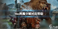 《魔兽世界》tbc附魔分解对应等级介绍