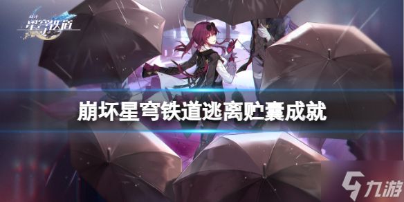 《崩坏星穹铁道》逃离贮囊成就完成攻略 想知道逃离贮囊成就怎么做戳这里