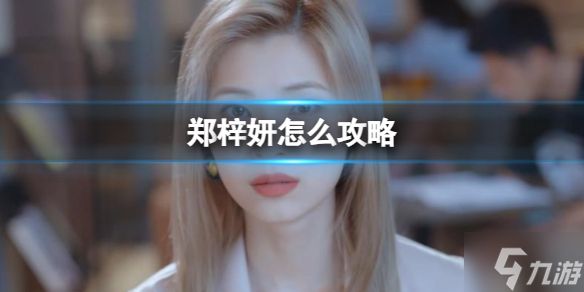 《完蛋我被美女包围了》郑梓妍结局攻略 游戏小伙伴看过来