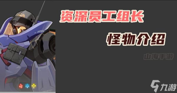 资深员工组长抗性弱点介绍