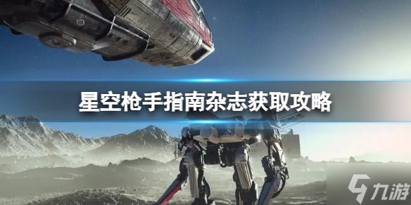 《星空》枪手指南杂志获取攻略 还没入手的小可爱看过来