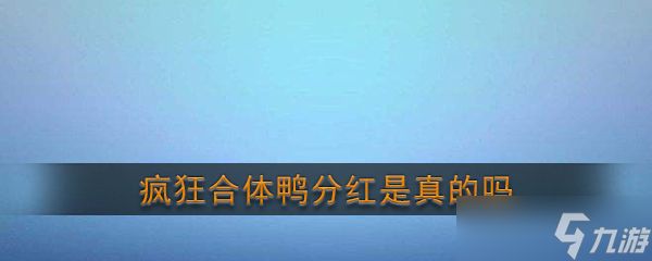 《疯狂合体鸭》分红是真的吗