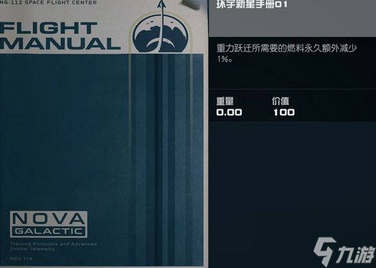 《星空》环宇新星手册获取攻略