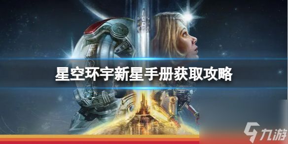 《星空》环宇新星手册获取攻略