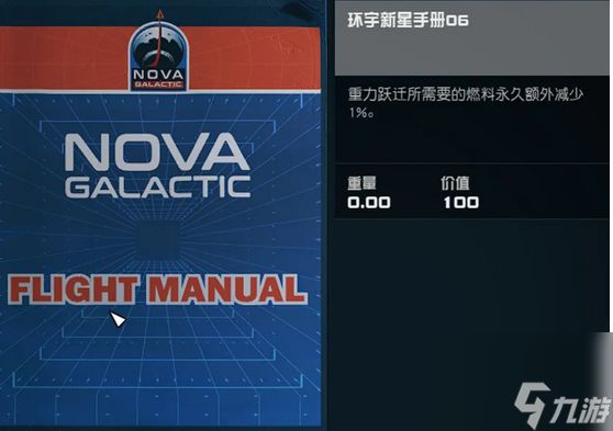 《星空》环宇新星手册获取攻略