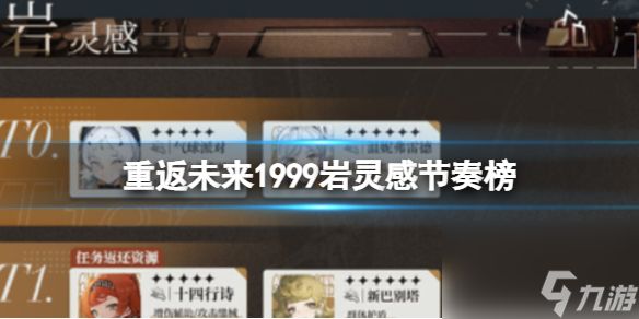 重返未来1999岩灵感角色节奏榜