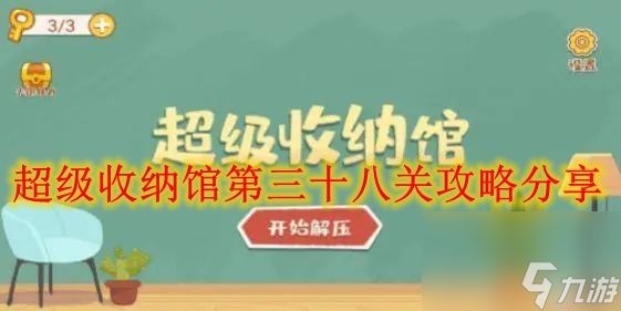 超级收纳馆第三十八关怎么过