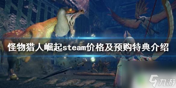 怪物猎人:崛起多少钱steam 《怪物猎人崛起》steam预购特典