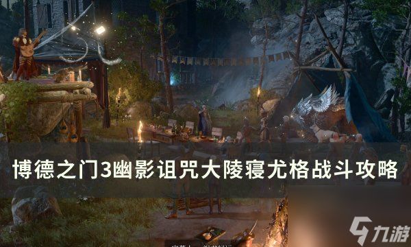 《<a linkid=391924>博德之门</a>3》尤格怎么打 幽影诅咒大陵寝尤格战斗攻略