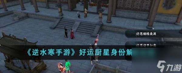 <a id='link_pop' class='keyword-tag' href='https://www.9game.cn/nishuihan1/'>逆水寒手游</a>好运厨星身份怎么解锁-好运厨星身份解锁攻略