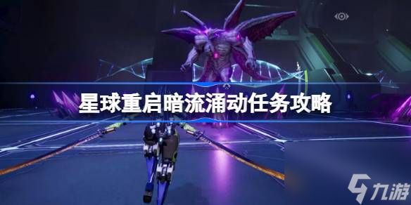 <a id='link_pop' class='keyword-tag' href='https://www.9game.cn/dhjl1/'>星球重启</a>暗流涌动怎么做,星球重启暗流涌动任务攻略