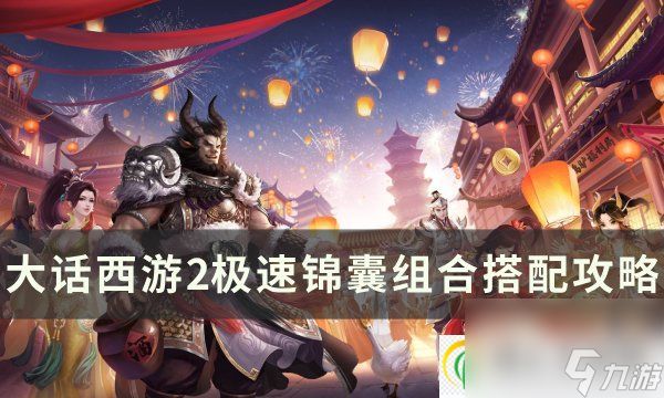 大话西游2极速锦囊怎么搭配 极速锦囊组合搭配攻略