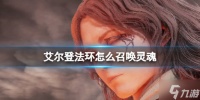 《艾尔登法环》怎么召唤灵魂? 召唤灵魂方法与你推荐