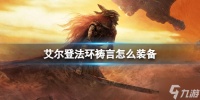 《艾尔登法环》祷言怎么装备  祷言装备装备方法呈上