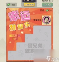 《文字真相》幸运刮刮乐怎么过