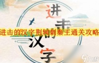 进击的汉字荆轲刺秦王通关攻略