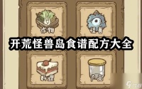 开荒怪兽岛食谱配方大全