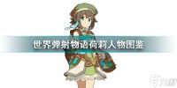 世界弹射物语荷莉怎么样值得练吗 世界弹射物语荷莉人物图鉴