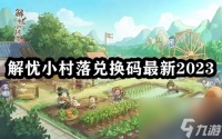 解忧小村落兑换码最新2023