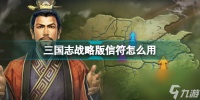 三国志战略版信符怎么用 三国志战略版信符装备攻略  2023推荐