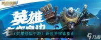 英雄联盟手游新世界探索指南在哪-新世界探索指南在哪里介绍
