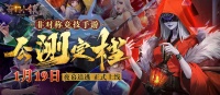 非对称竞技手游《奇门小镇》公测定档1月19日