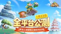 《果宝无双》将于1月23日开启全平台公测！