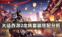 《大话西游2》龙族套装怎么搭配最好 龙族套装搭配解析